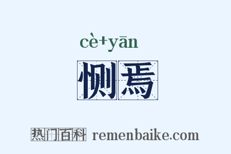 恻焉是什么意思的图片